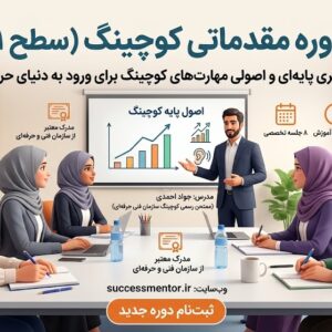 دوره آموزشی کوچینگ مقدماتی(سطح۱)