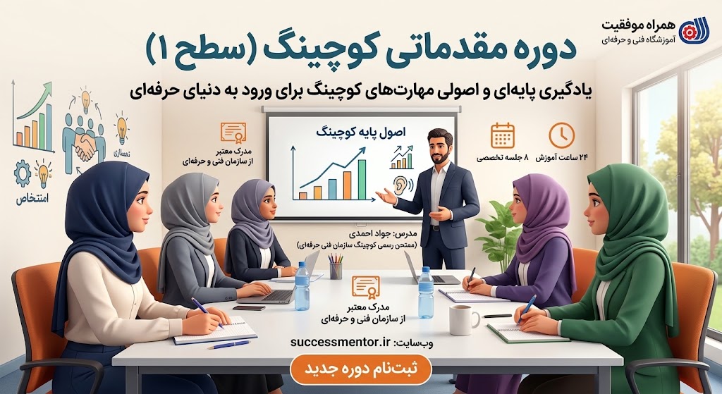 دوره آموزشی کوچینگ مقدماتی(سطح۱)