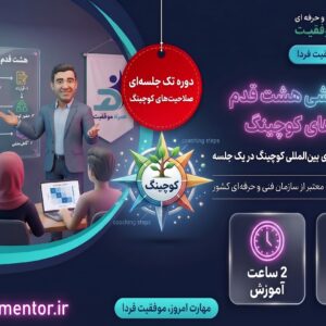 دوره آموزشی هشت قدم صلاحیت های کوچینگ
