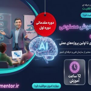 دوره آموزشی هوش مصنوعی مقدماتی