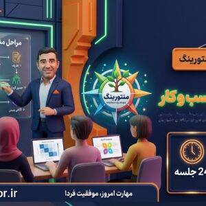 دوره آموزشی منتورینگ